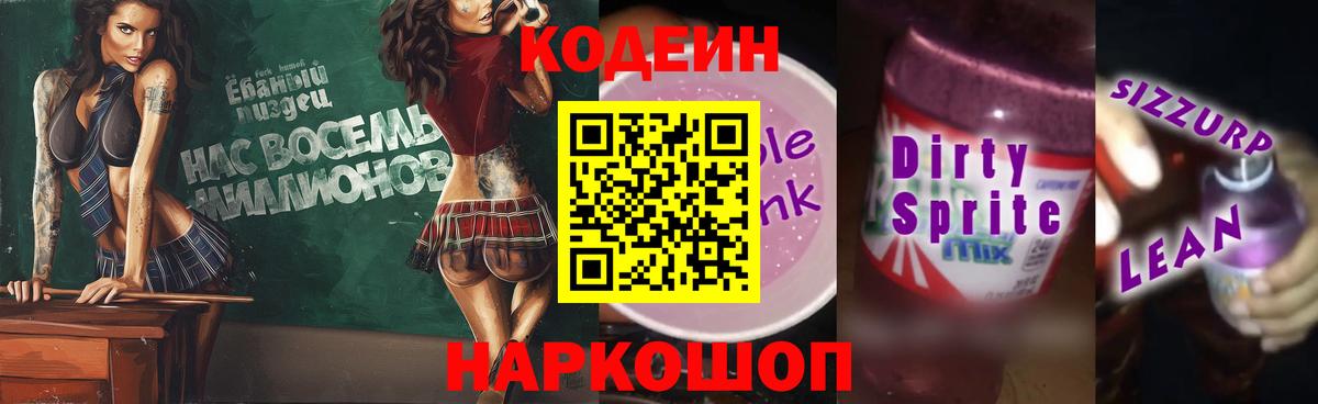 Вязьма  Codein напиток Lean (лин)  Кодеиновый сироп Lean Purple Drank  Вход с VPN 